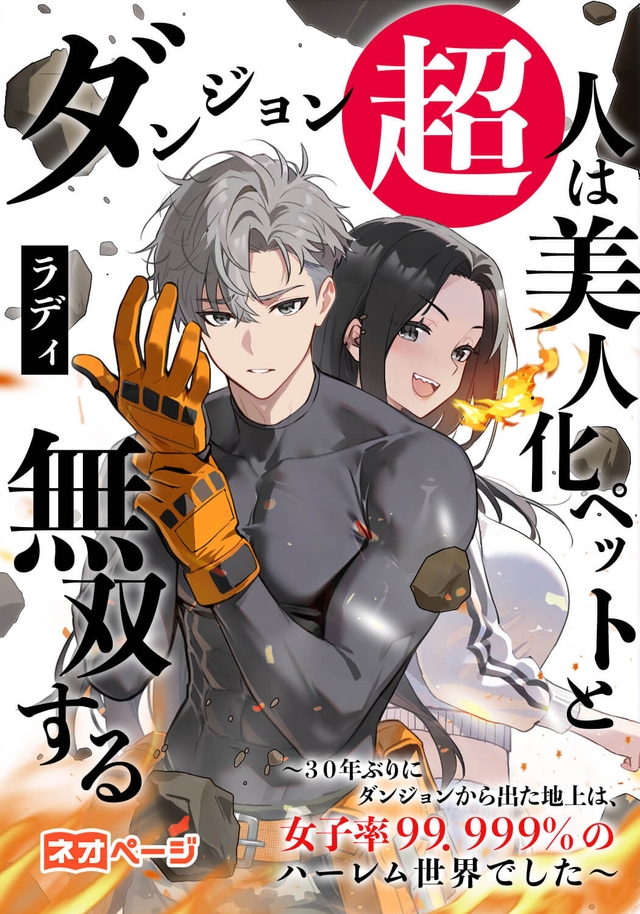 ダンジョン超人は美人化ペットと無双する〜３０年ぶりにダンジョンから出た地上は、女子率９９．９９９％のハーレム世界でした〜