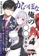 からっぽな俺の○○スキル…いや、マルマルってなんだ！？〜どん底人生、虚しさままに終わった俺が異世界で幸せをつかむまで〜