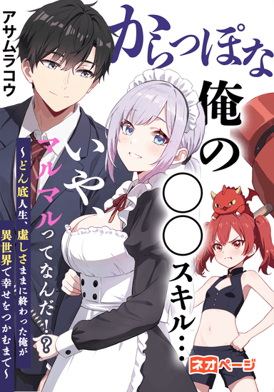 からっぽな俺の○○スキル…いや、マルマルってなんだ！？〜どん底人生、虚しさままに終わった俺が異世界で幸せをつかむまで〜