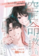彼氏に「もっと優しくしろ」と言われ続けた私が、空の上で命を救った日、財閥御曹司に一目惚れされていたと気づいた話