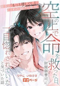 彼氏に「もっと優しくしろ」と言われ続けた私が、空の上で命を救った日、財閥御曹司に一目惚れされていたと気づいた話