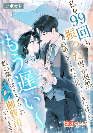 私を99回も振った男が突然「結婚してくれ」と言ってきたけど、もう遅い～私の隣にはイタリアの御曹司がいます