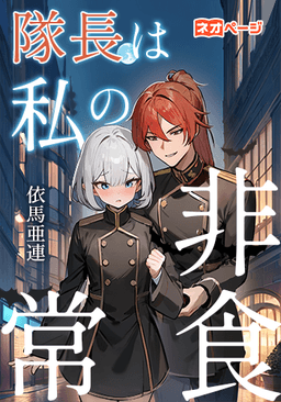 隊長は私の非常食