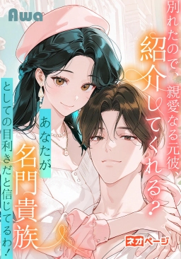 別れたので、親愛なる元彼、次の彼氏を紹介してくれる？あなたが名門貴族としての目利きだと信じてるわ！