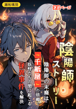 妖怪金融「千紙屋」～見習い暴力系陰陽師結衣ちゃんのあやかし事件解決記～