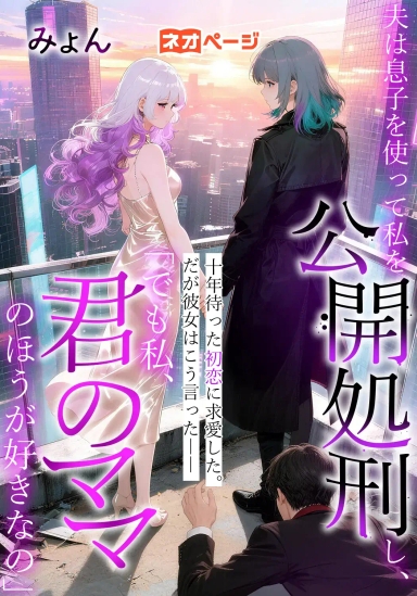 夫は息子を使って私を公開処刑し、十年待った初恋に求愛した。だが彼女はこう言った――「でも私、君のママのほうが好きなの」