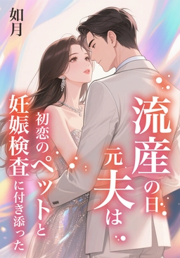 流産の日、元夫は初恋のペットと妊娠検査に付き添った