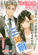 夫が盲信したインチキ霊媒師の愛人に子を奪われ、骨肉さえ喰わされた私――母の三年前の布石で彼の世界から消えました
