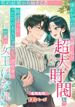 契約結婚から始まる恋──廃れかけた老舗を継ぐ私が超大財閥と、彼は言った：『ただの夫人じゃなく、君自身の世界の女王になれ』