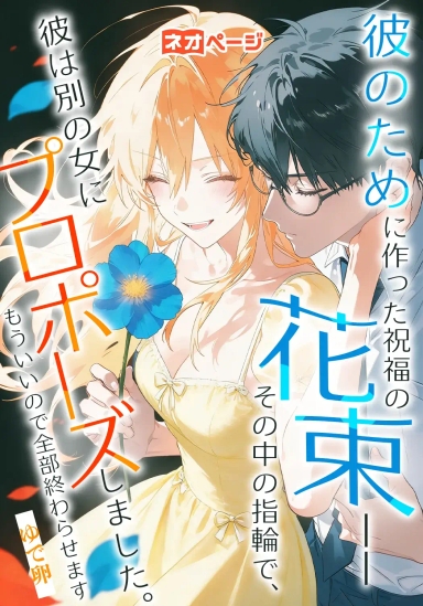 彼のために作った祝福の花束――その中の指輪で、彼は別の女にプロポーズしました。もういいので全部終わらせます