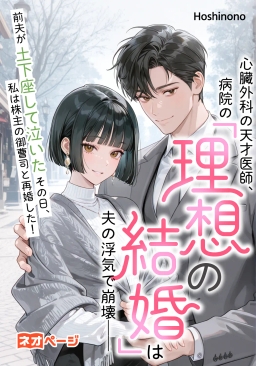 心臓外科の天才医師、病院の「理想の結婚」は夫の浮気で崩壊──前夫が土下座して泣いたその日、私は株主の御曹司と再婚した！