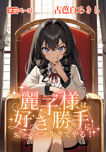 麗子様は好き勝手に生きてやる