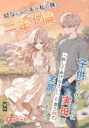 幼なじみの夫が私の妹と三年不倫、子供まで作ったのに実母が「許してあげなさい」と言うので全部捨てました