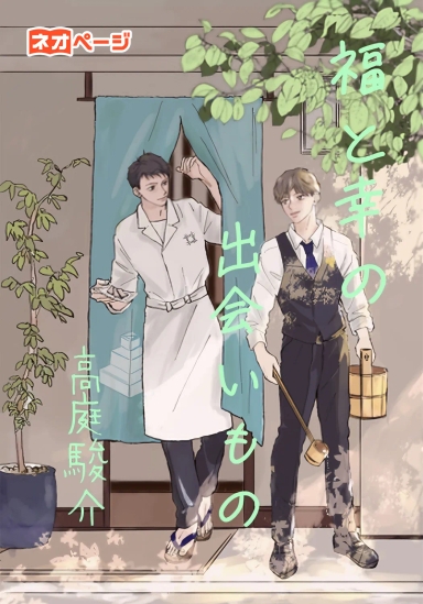 福と幸の出会いもの