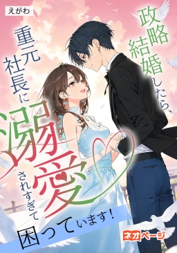 政略結婚したら、重元社长に溺愛されすぎて困っています！