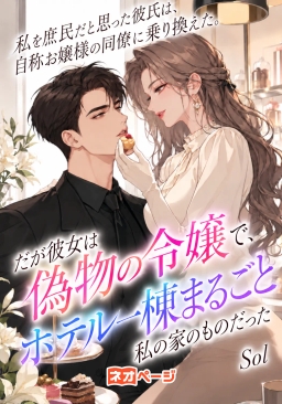 私を庶民だと思った彼氏は、自称お嬢様の同僚に乗り換えた。だが彼女は偽物の令嬢で、ホテル一棟まるごと私の家のものだった