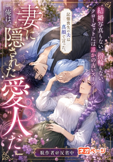 結婚写真もない、指輪もない、クローゼットには誰かの古いスーツ――記憶喪失の夫は真顔で言った。「俺は、妻に隠された愛人だ」
