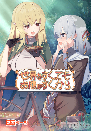 世界をすくってもお腹はすくから。