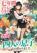 七年間子どもができず、元夫の家族に「病気のせいだ」と責められた私――再婚したら、今の夫との間に四人の息子を授かりました