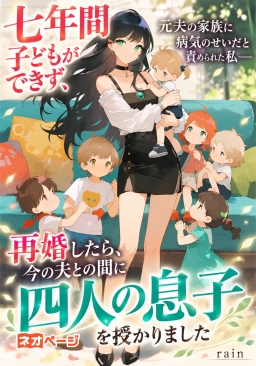 七年間子どもができず、元夫の家族に「病気のせいだ」と責められた私――再婚したら、今の夫との間に四人の息子を授かりました