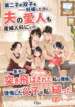 第二子の双子を妊娠した日に、夫の愛人も産婦人科にいた――息子に突き飛ばされた私は離婚し、後悔した父子は私に縋った
