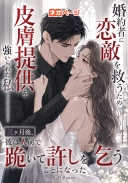 婚約者に恋敵を救うため皮膚提供を強いられた私――三ヶ月後、彼は人前で跪いて許しを乞うことになった