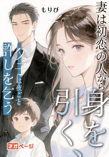 妻は初恋の人から身を引く、父子は夜ごと許しを乞う
