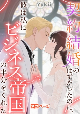 契約結婚のはずだったのに、彼は私にビジネス帝国の半分をくれた