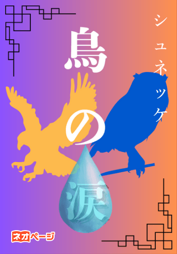 鳥の涙