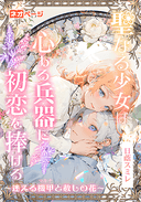 聖なる少女は心ある兵器に初恋を捧げる～迷える機甲と赦しの花～