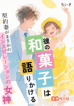 彼の和菓子は語りかける，契約妻がまさかのインスピレーションの女神