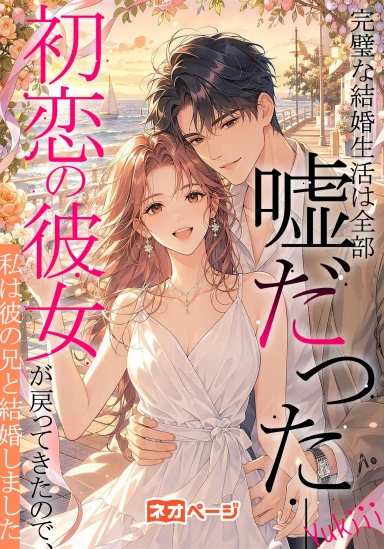 完璧な結婚生活は全部嘘だった――初恋の彼女が戻ってきたので、私は彼の兄と結婚しました