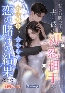 私のお腹の子は、夫と彼の初恋相手が数千万円で交わした恋の賭けの結果だった
