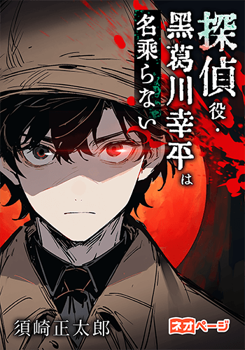探偵役・黒葛川幸平は名乗らない