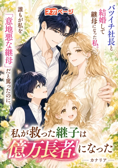 バツイチ社長と結婚して継母になった私。誰もが私を意地悪な継母だと罵ったのに、私が救った継子は億万長者になった