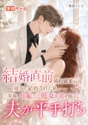 結婚直前、婚約破棄され親友と結婚された私――三年後、妊娠した彼女が罠を張ると、夫が平手打ち