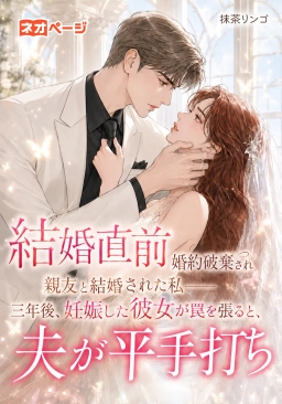 結婚直前、婚約破棄され親友と結婚された私――三年後、妊娠した彼女が罠を張ると、夫が平手打ち