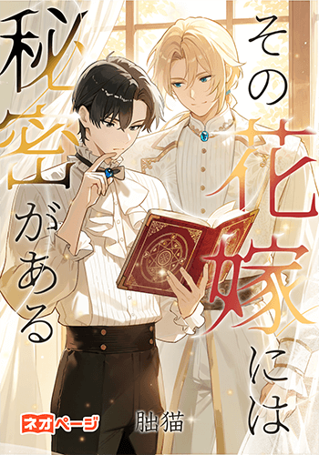 その花嫁には秘密がある