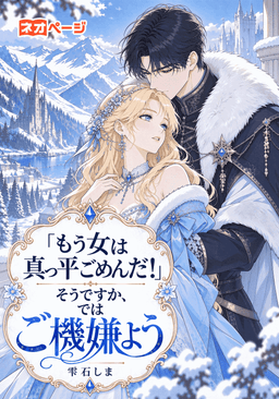 「もう女は真っ平ごめんだ！」そうですか、ではご機嫌よう