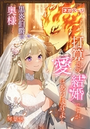 黒炎伯爵の奥様～打算での結婚ですが愛はありますよ～