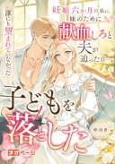 妊娠六か月の私に、妹のために献血しろと夫が迫った日――私は誰にも望まれていなかった子どもを落とした