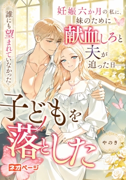 妊娠六か月の私に、妹のために献血しろと夫が迫った日――私は誰にも望まれていなかった子どもを落とした