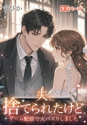 夫に捨てられたけど、ゲーム配信で大バズりしました