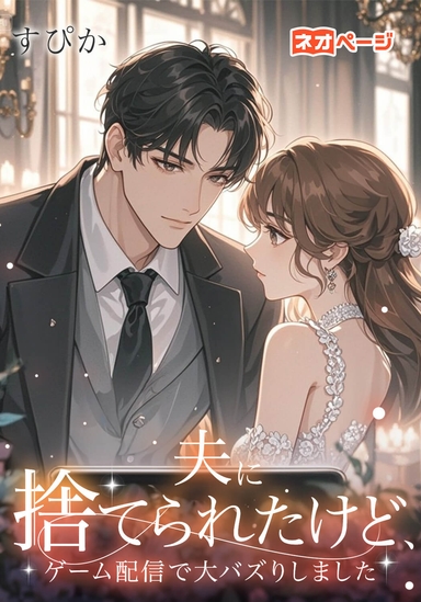 夫に捨てられたけど、ゲーム配信で大バズりしました
