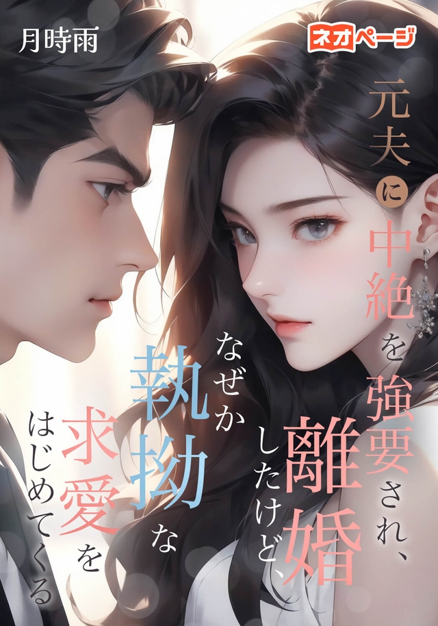 元夫に中絶を強要され、離婚したけど、なぜか執拗な求愛をはじめてくる