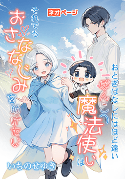 おとぎばなしにはほど遠い -ぽんこつ魔法使いはそれでもおさななじみを助けたい-