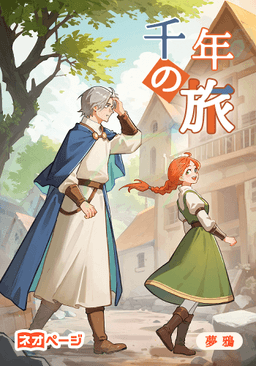 千年の旅