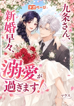 九条さん、新婚早々、溺愛が過ぎます！