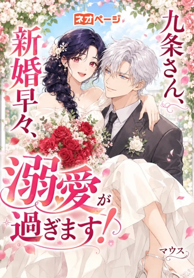 九条さん、新婚早々、溺愛が過ぎます！