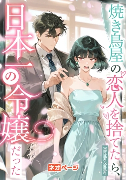 焼き鳥屋の恋人を捨てたら、日本一の令嬢だった